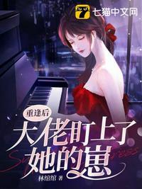 重逢后大佬盯上她的崽全文免费阅读笔趣阁