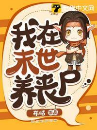 我在末世养丧尸百度百科