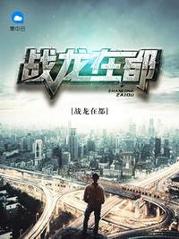 战龙在都王辰全文阅读
