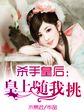 杀手皇后第一次登场