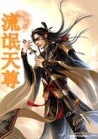 流氓天尊续集TXT