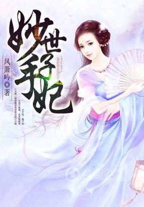 妙世子的最佳十首诗