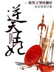 腹黑王爷逆天宠漫画
