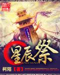 星辰祭祀等级