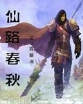 仙路春秋笔趣阁免费阅读全文