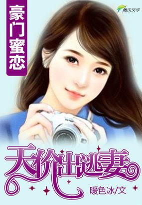 豪门天价前妻 最新章节 无弹窗