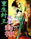 重生为纣王的封神