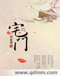 宅门恩怨