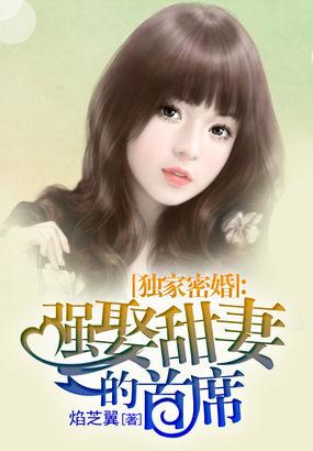 独家蜜婚总裁盛宠甜妻txt