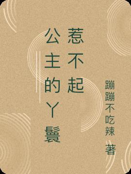 公主的丫鬟名字大全