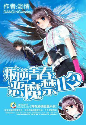 叛逆青春恶魔禁止令在线观看