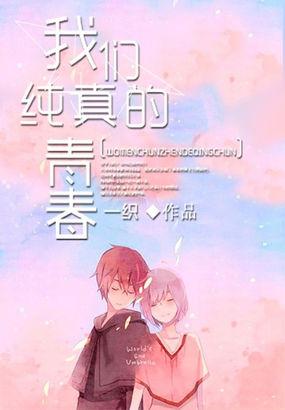 我们纯真的青春177