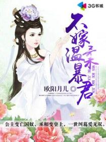 不嫁温柔暴君常相依亲妹妹