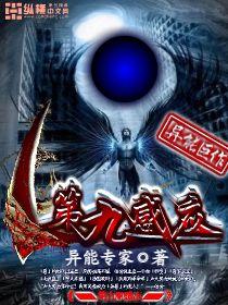 第九感知是什么意思