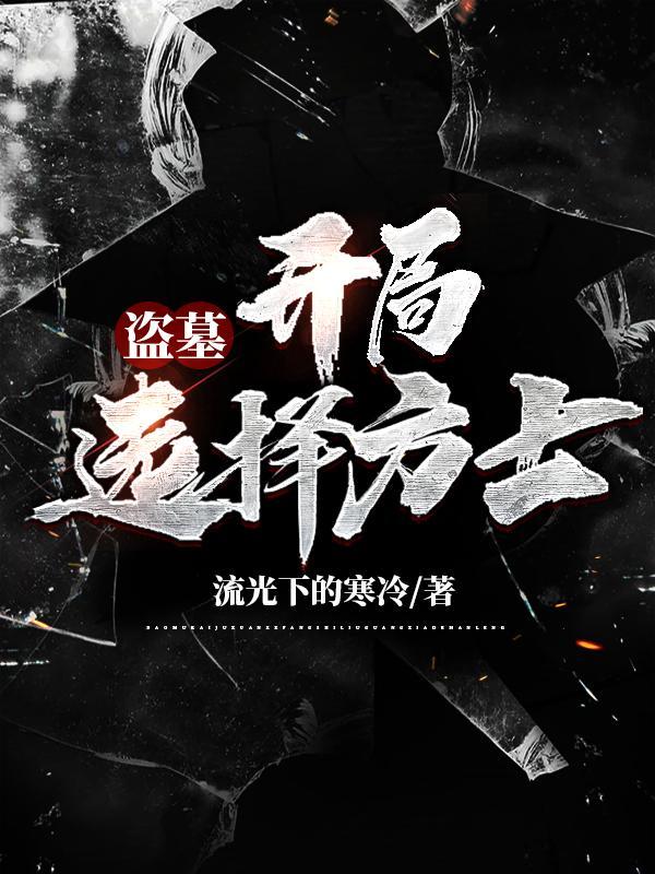 开局去盗墓