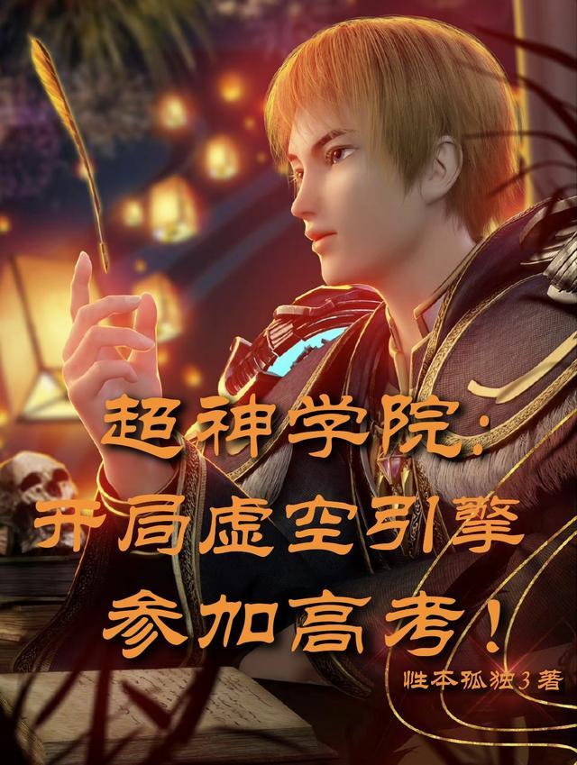 超神学院开局虚空引擎参加高考怎么样