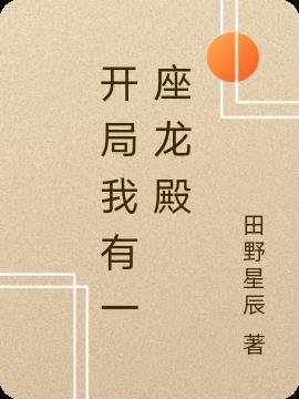 开局我有一座城