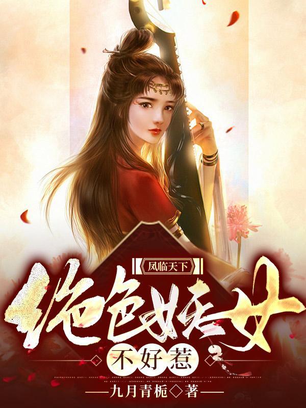 凤临天下之绝色夫君不好惹
