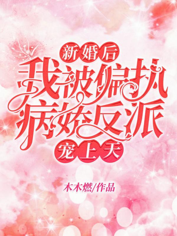 新婚后我被偏执病娇反派宠上天TXT