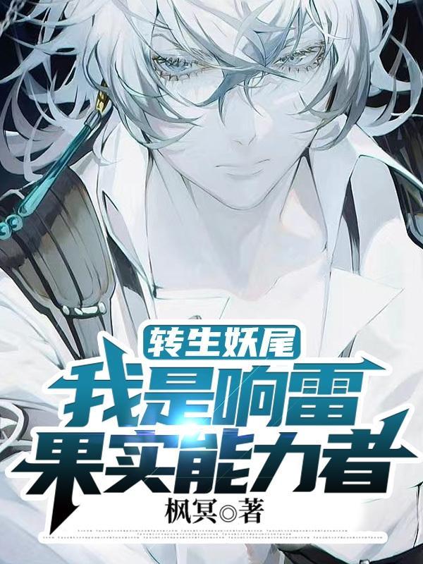 响雷果实穿越妖尾