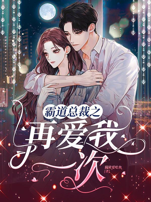 霸道总裁再爱我一次