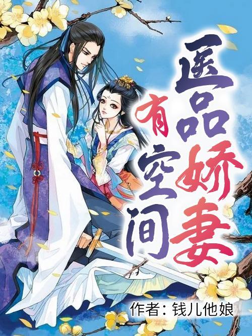 医品娇娘