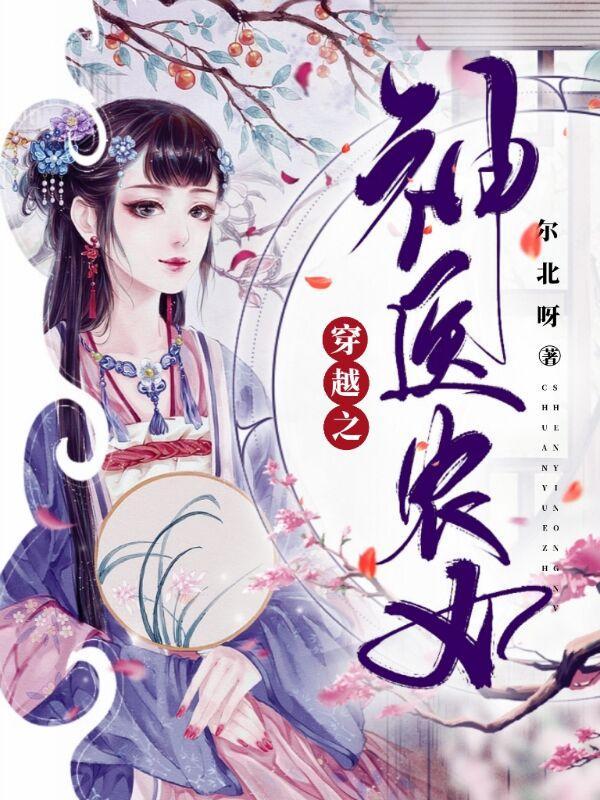 穿越之神医农女免费阅读