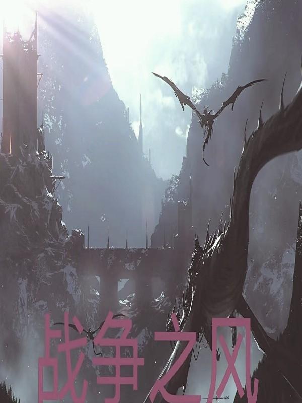 战争之风新纪元影响力