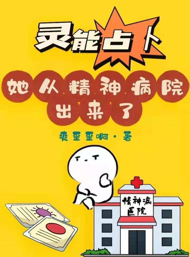 灵能占卜她从精神病院出来了 爽歪歪啊