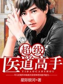 超级医道高手无删减免费