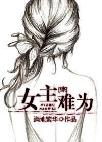 女主好难当橙光清软完结