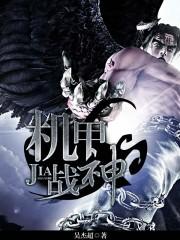 机甲战神ultra