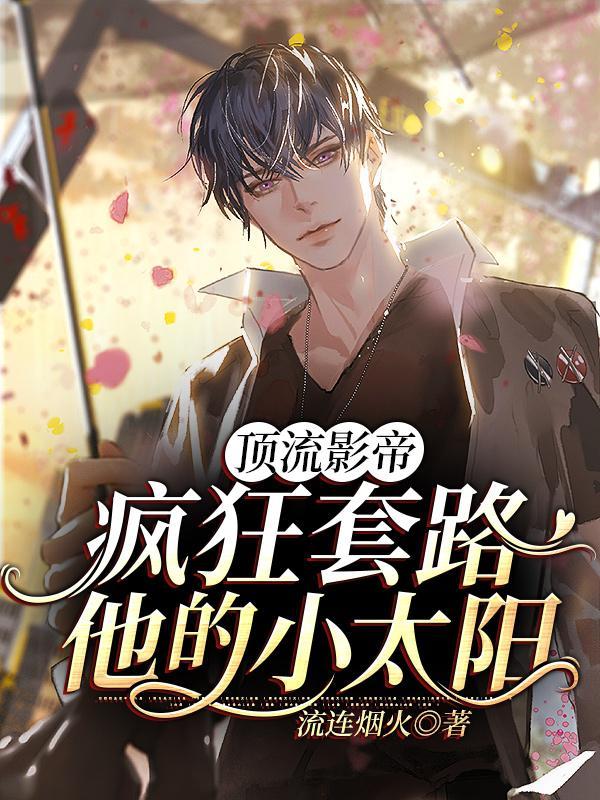 顶流影帝是我老公全文免费阅读