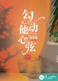 勾起他的心
