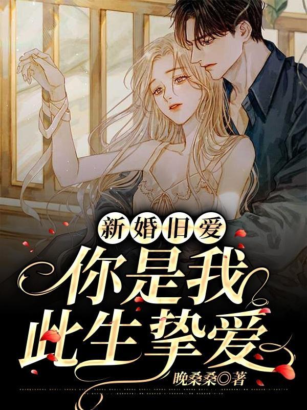 新婚旧爱都是你