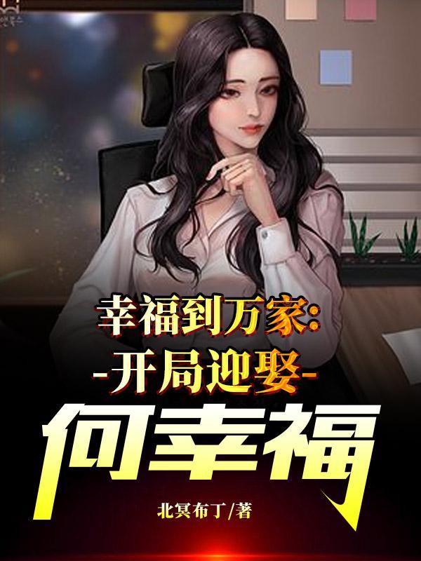 幸福到万家的演员表