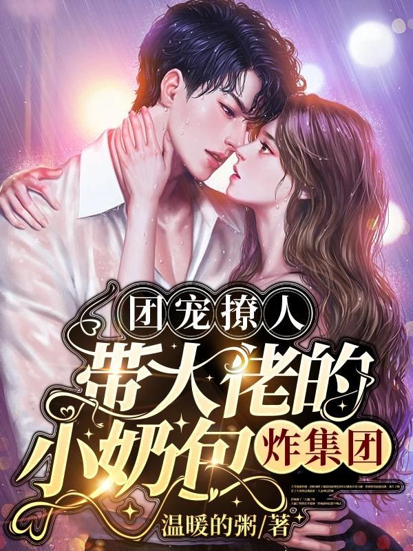 团宠大佬求罩