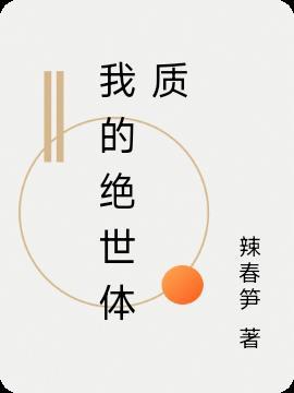 绝世体修