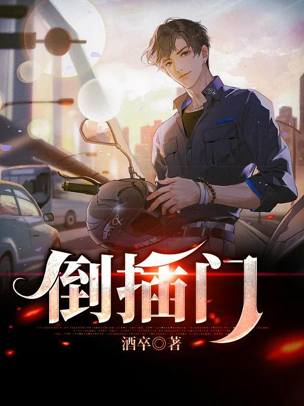 倒插门是什么意思