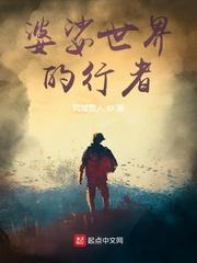婆娑世界的行者正文目录-飞鸟中文网