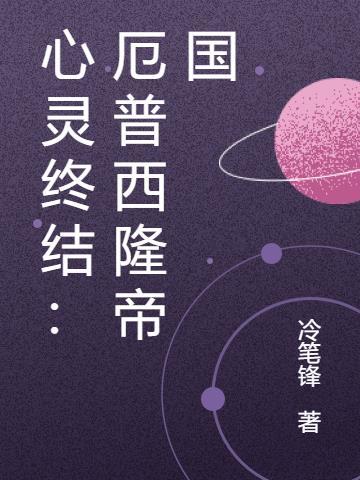 心灵终结厄普西隆帝国冷笔锋