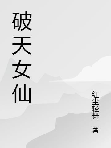 破天女仙 canghaibook