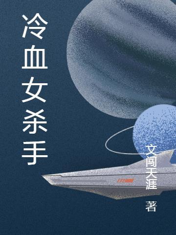 冷血女杀手穿越盗墓笔记免费阅读