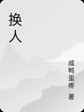 换人图片