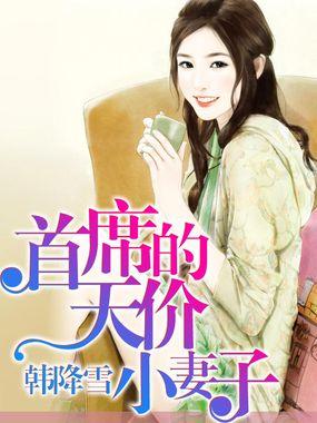 首席的天价萌妻