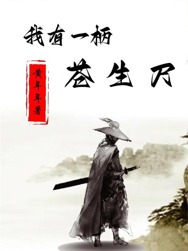 我有一柄摄魂幡123