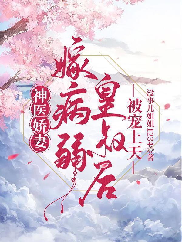 嫁皇叔神医商女免费阅读