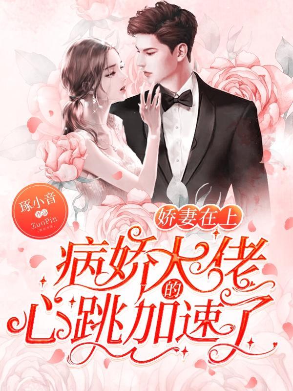 病娇大佬的小娇娇免费