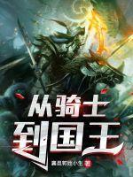 从骑士到公爵