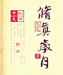 修真岁月 林可可